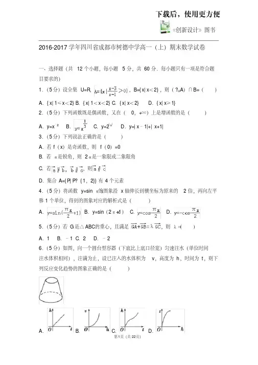 【优质文档】2016-2017学年四川省成都市树德中学高一(上)期末数学试卷