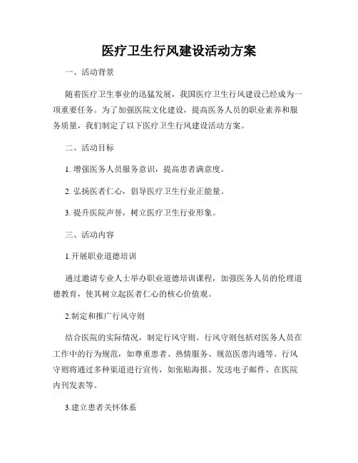医疗卫生行风建设活动方案