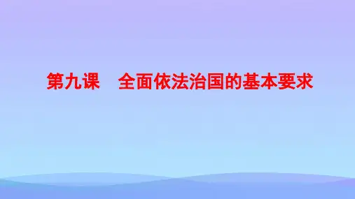 高中政治统编版必修三政治与法治第九课全面依法治国的基本要求优秀课件