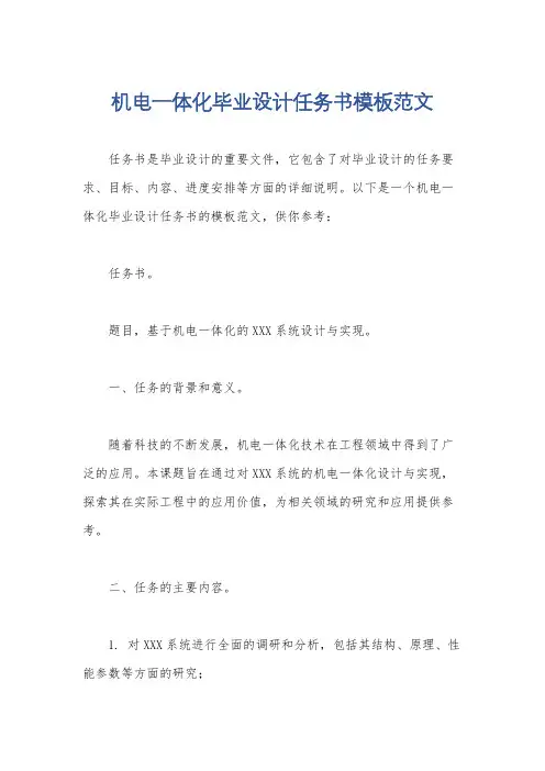 机电一体化毕业设计任务书模板范文