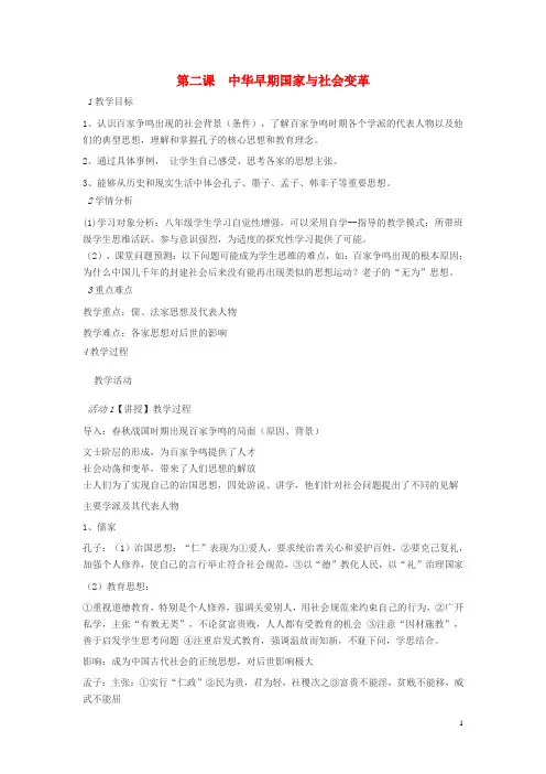 八年级历史与社会上册第一单元多元发展的早期文明第二课中华早期国家与社会变革教案人教版