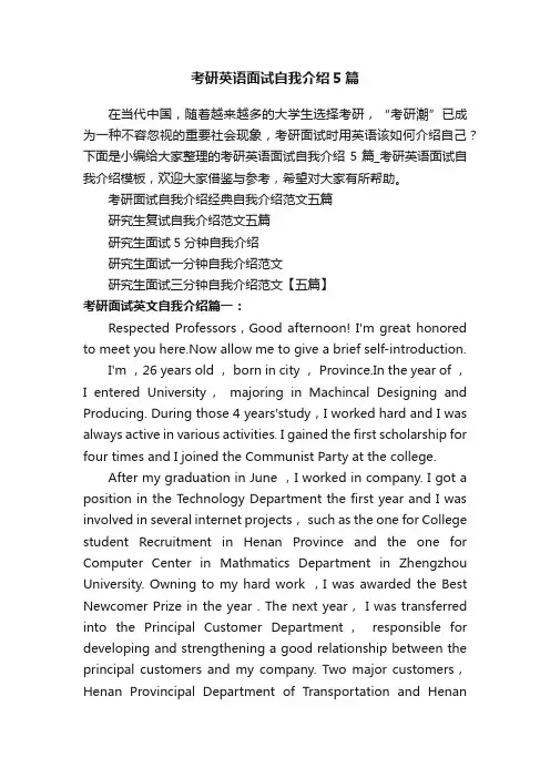 考研英语面试自我介绍5篇