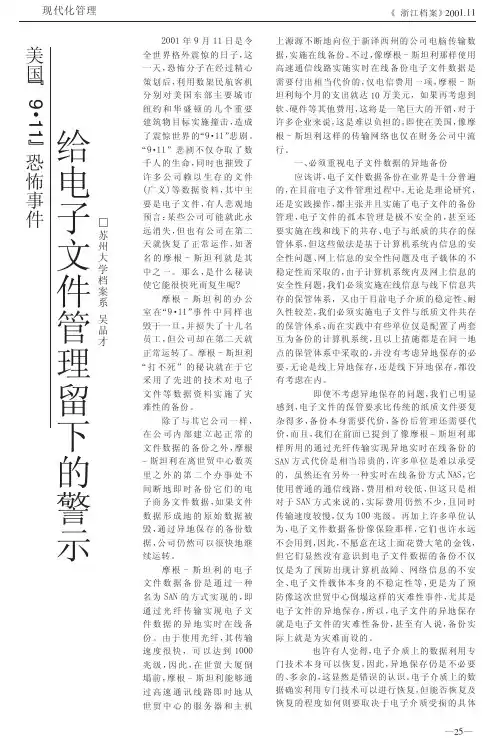 美国“9·11”恐怖事件给电子文件管理留下的警示