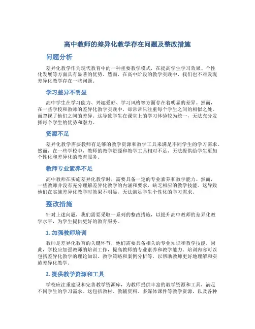  高中教师的差异化教学存在问题及整改措施