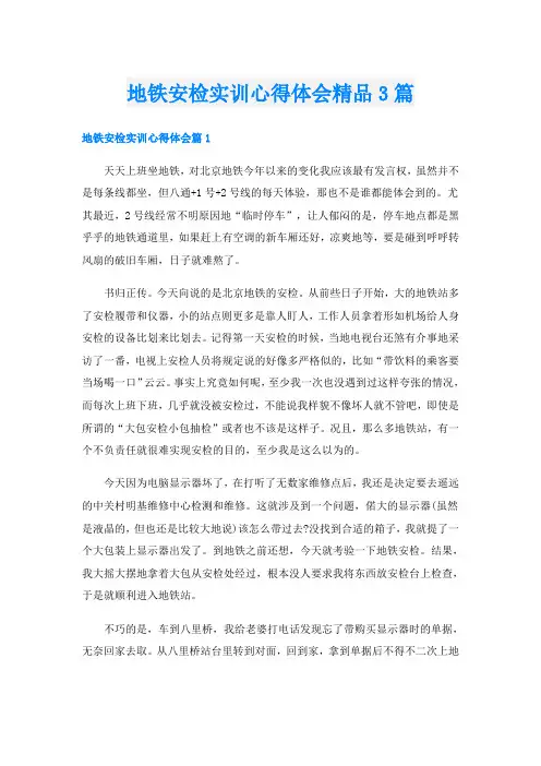 地铁安检实训心得体会精品3篇