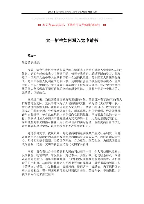 【优质】大一新生如何写入党申请书-精选word文档 (4页)