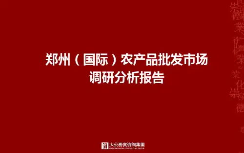 郑州(国际)农产品批发市场调研分析报告 精品