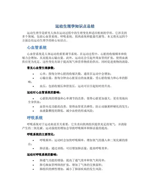 运动生理学知识点总结