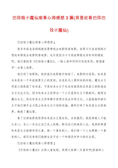 巴拉啦小魔仙观看心得感想3篇