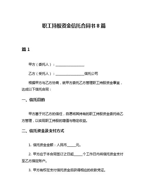 职工持股资金信托合同书8篇