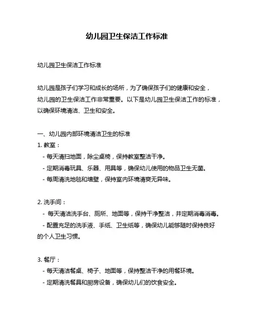 幼儿园卫生保洁工作标准