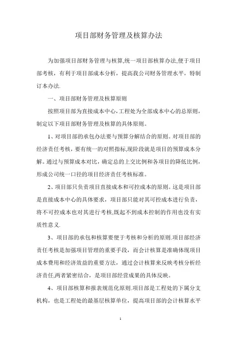 项目部财务管理及核算办法