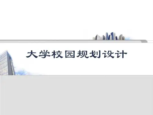 大学校园规划设计课件PPT课件