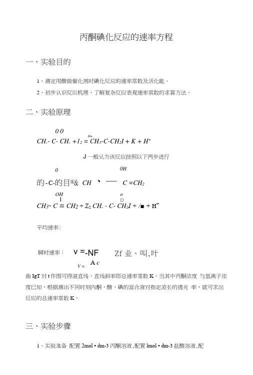 丙酮碘化反应的速率方程.docx
