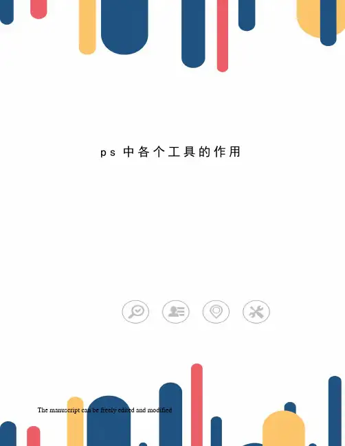 ps中各个工具的作用