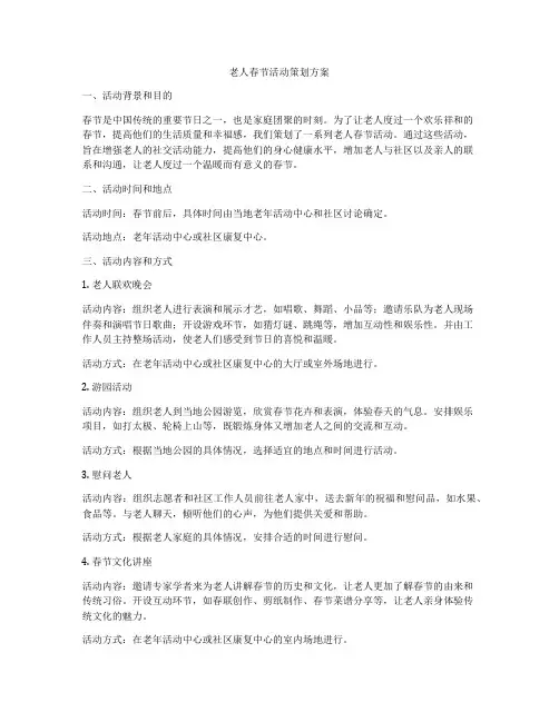 老人春节活动策划方案