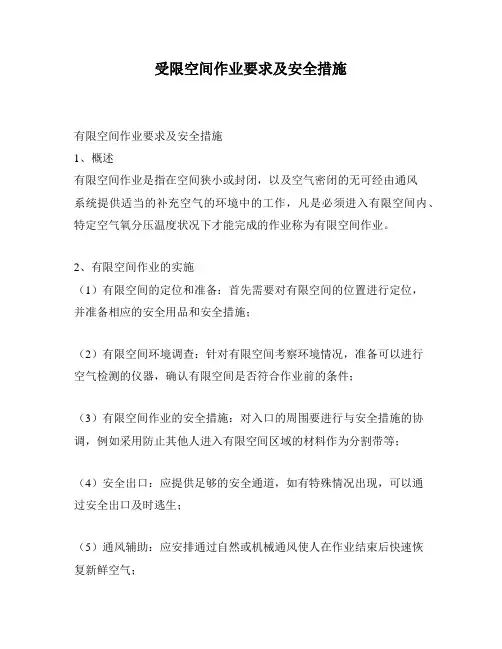 受限空间作业要求及安全措施
