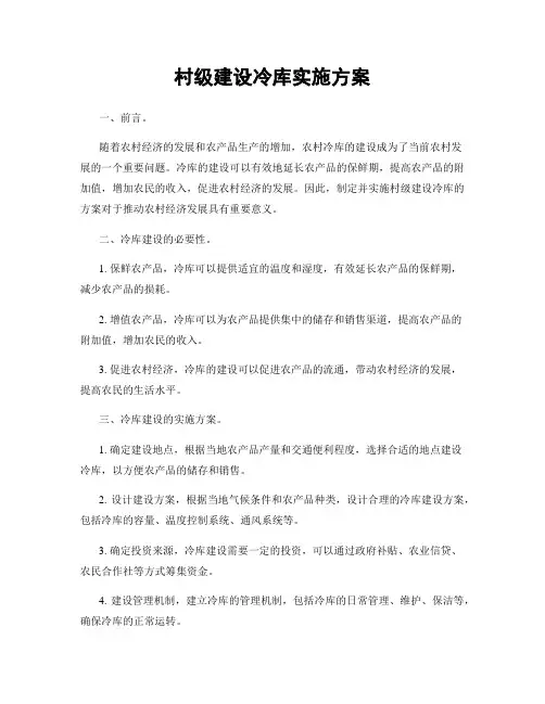 村级建设冷库实施方案