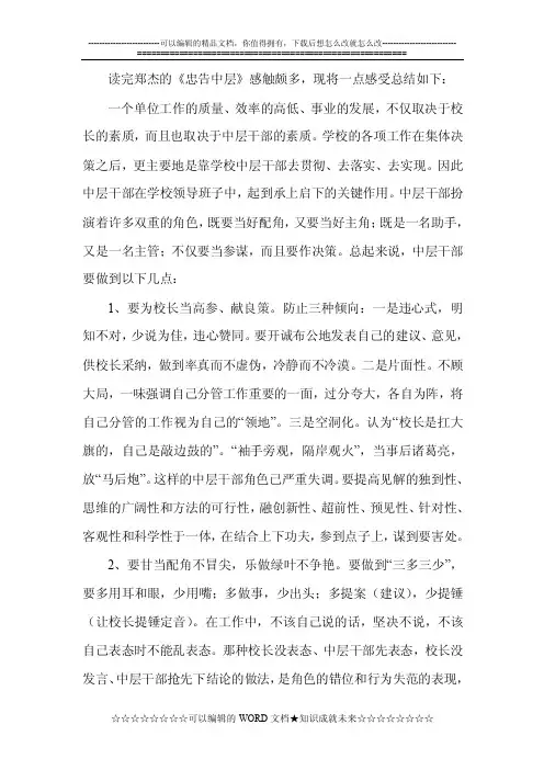 读郑杰《忠告中层》有感