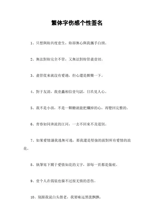 繁体字伤感个性签名