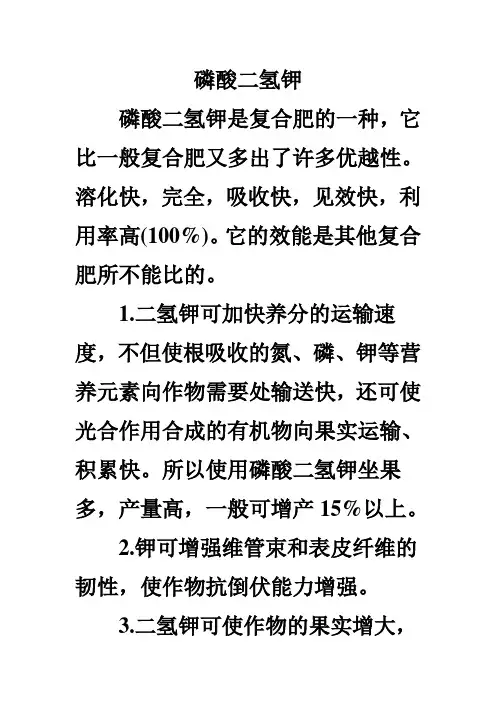磷酸二氢钾的作用