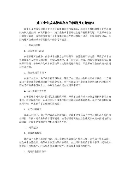 施工企业成本管理存在的问题及对策建议