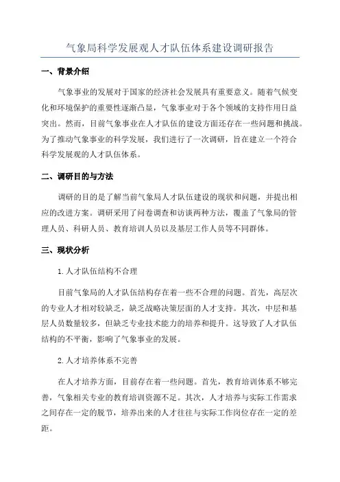 气象局科学发展观人才队伍体系建设调研报告
