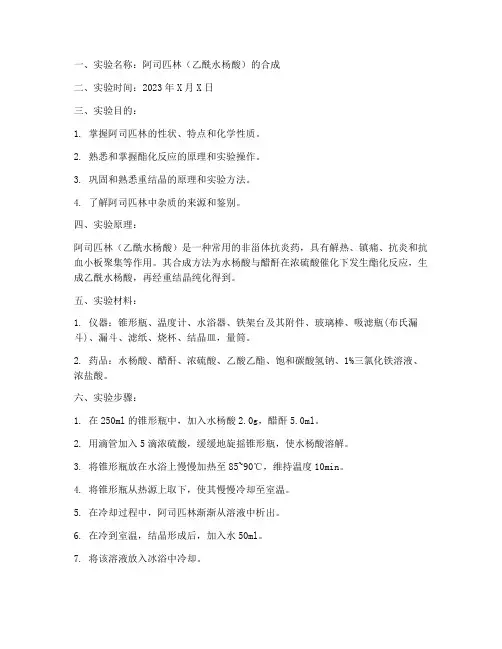 基础药学化学实验报告