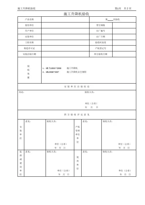 施工升降机验收
