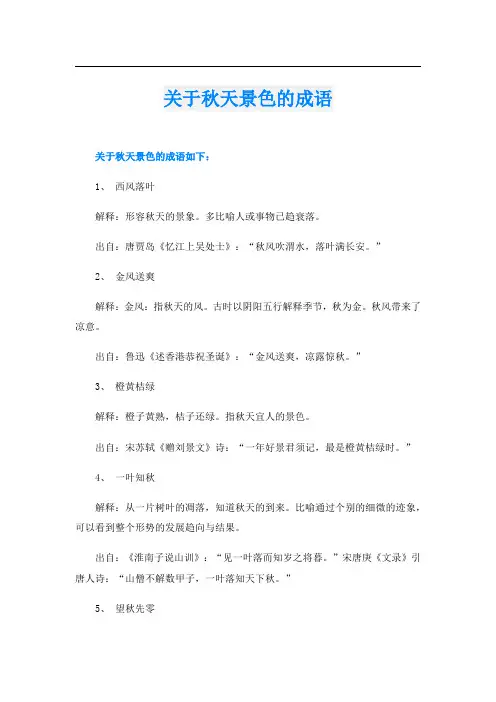 关于秋天景色的成语