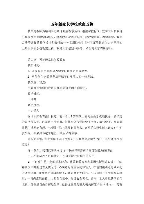 五年级家长学校教案五篇