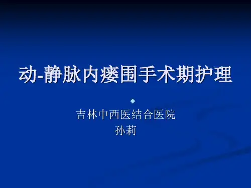 动静脉内瘘手术前后的护理常规_1ppt课件