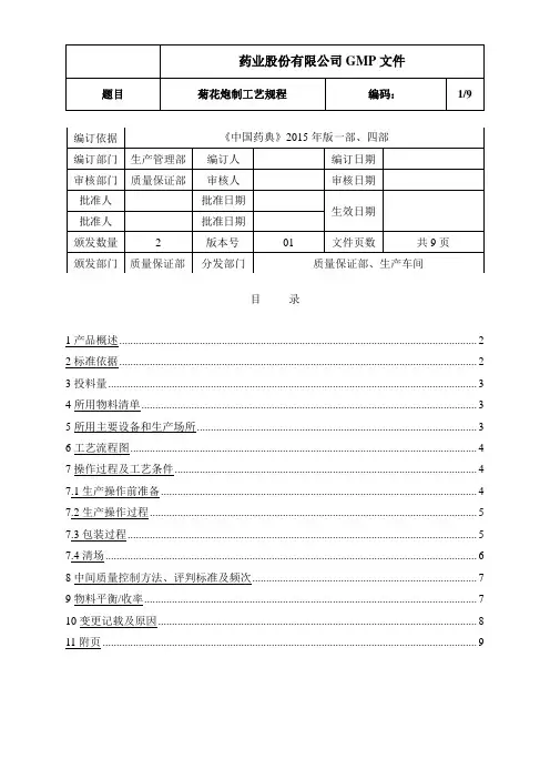 菊花炮制工艺规程