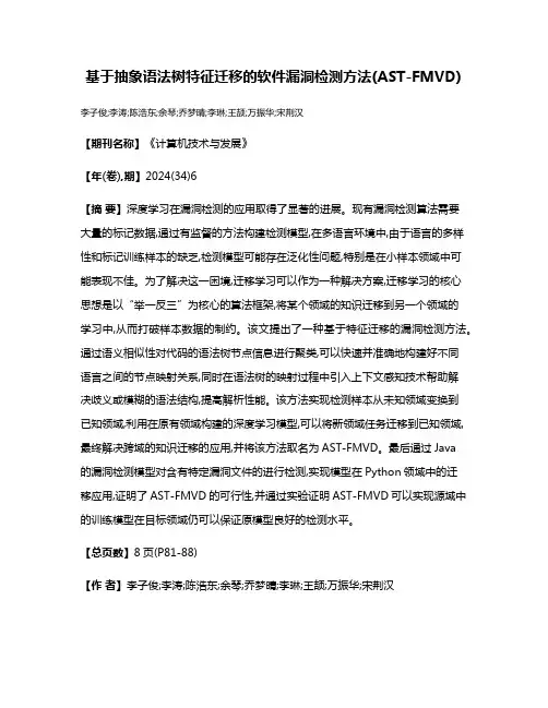 基于抽象语法树特征迁移的软件漏洞检测方法(AST-FMVD)