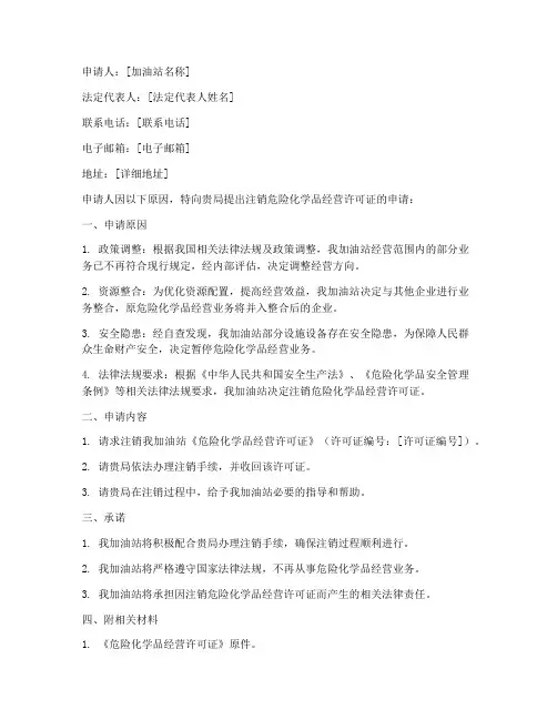 注销危化证申请书