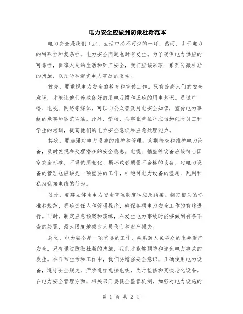 电力安全应做到防微杜渐范本