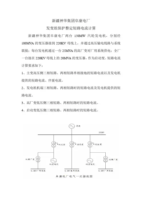 新疆神华集团阜康电厂发变组整定短路电流计算