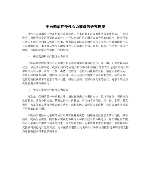 中医药治疗慢性心力衰竭的研究进展