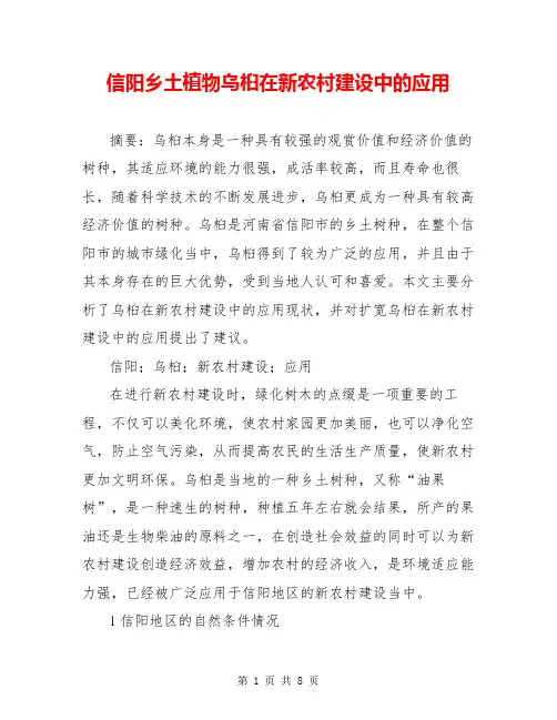 信阳乡土植物乌桕在新农村建设中的应用