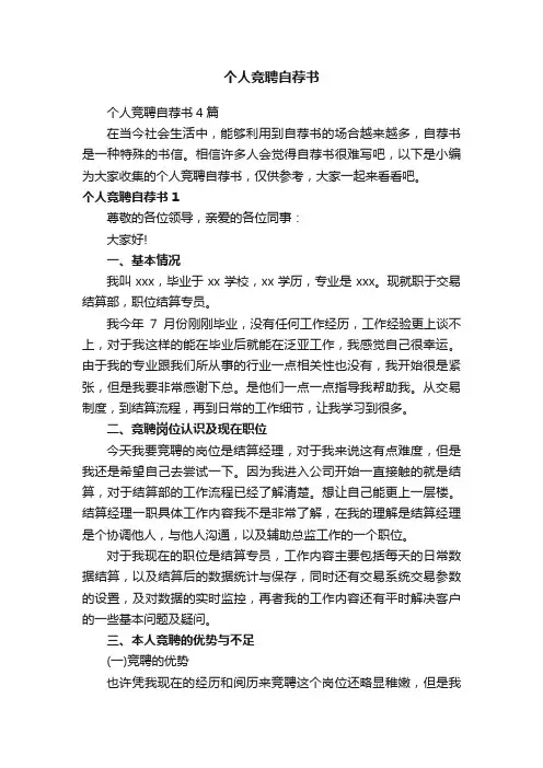 个人竞聘自荐书4篇