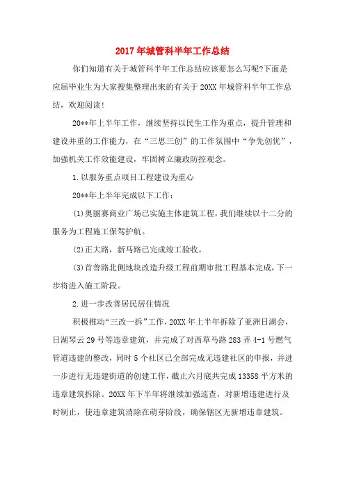 2017年城管科半年工作总结