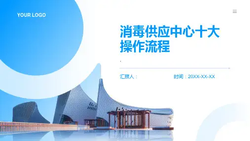 消毒供应中心十大操作流程