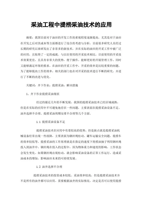 采油工程中提捞采油技术的应用
