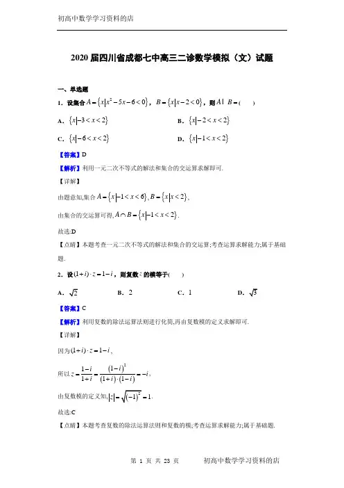 2020届四川省成都七中高三二诊数学模拟(文)试题及其详细解析
