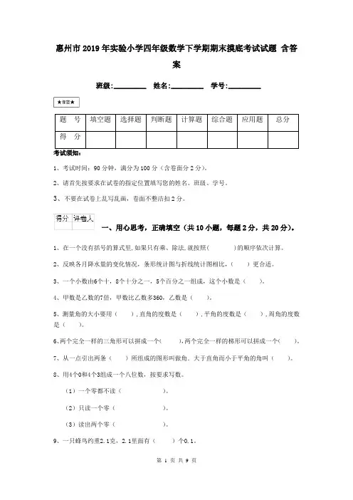 惠州市2019年实验小学四年级数学下学期期末摸底考试试题 含答案
