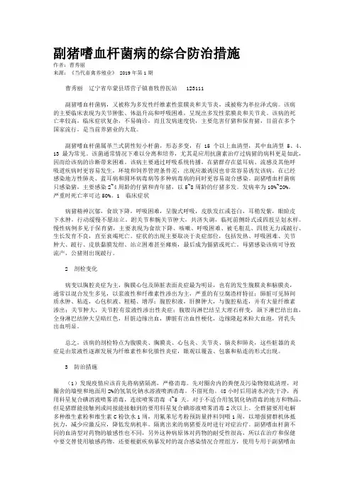 副猪嗜血杆菌病的综合防治措施