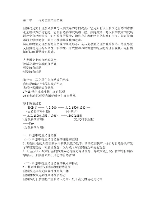 第一章 马克思主义自然观