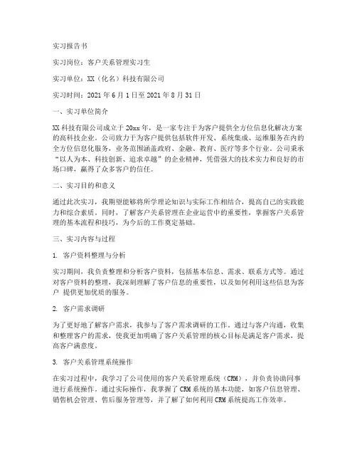 客户关系管理实习报告书