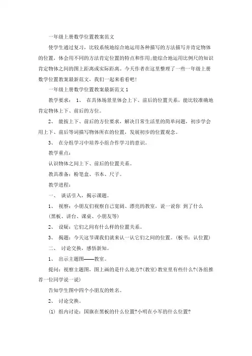一年级上册数学位置教案范文