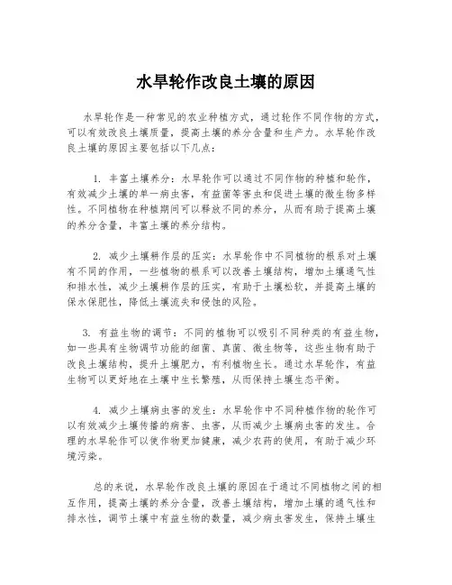 水旱轮作改良土壤的原因